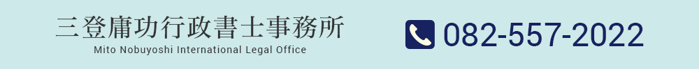 三登庸功行政書士事務所　TEL：082-557-2022