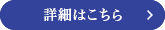 詳しくはこちら