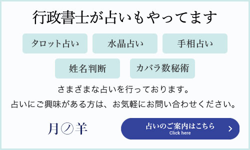 行政書士が占いもやってます