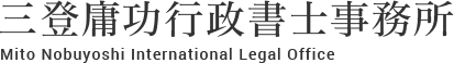 三登庸功行政書士事務所-広島市安芸区のビザ・帰化申請、相続、占い